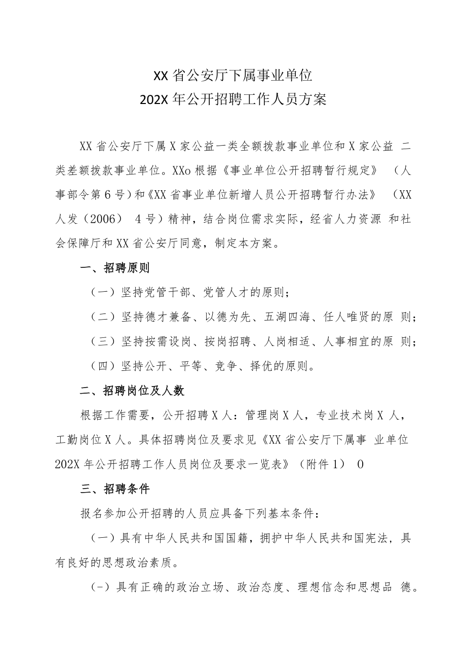 XX省公安厅下属事业单位202X年公开招聘工作人员方案.docx_第1页