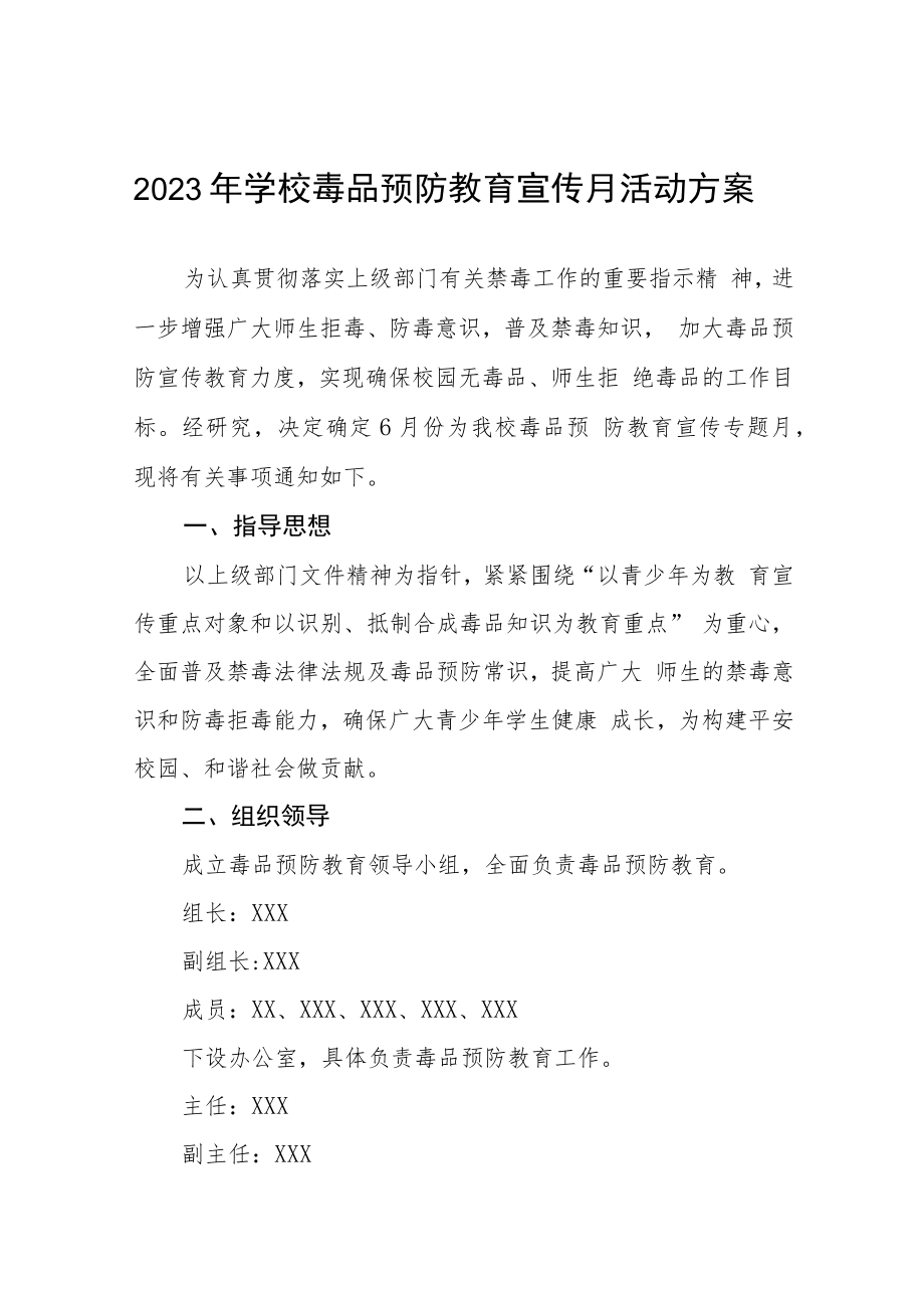 学校2023年毒品预防教育宣传月活动方案七篇.docx_第1页