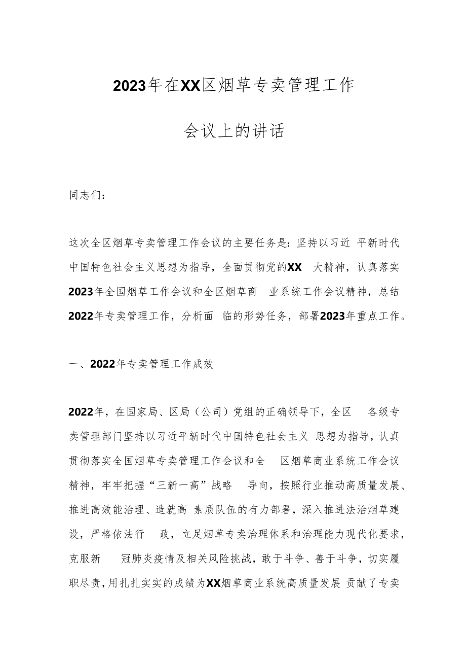 2023年在XX区烟草专卖管理工作会议上的讲话.docx_第1页