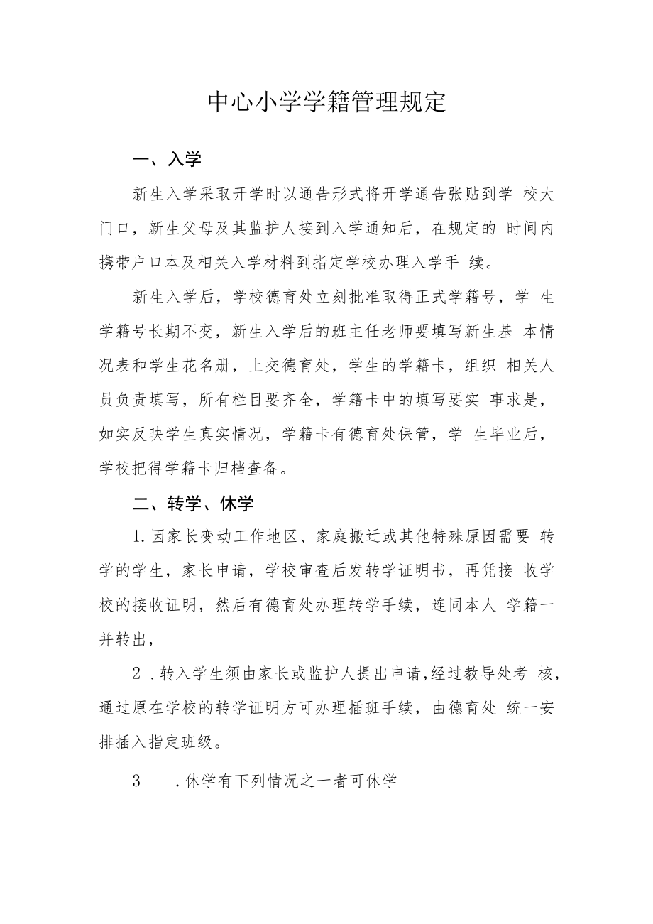 中心小学学籍管理规定.docx_第1页