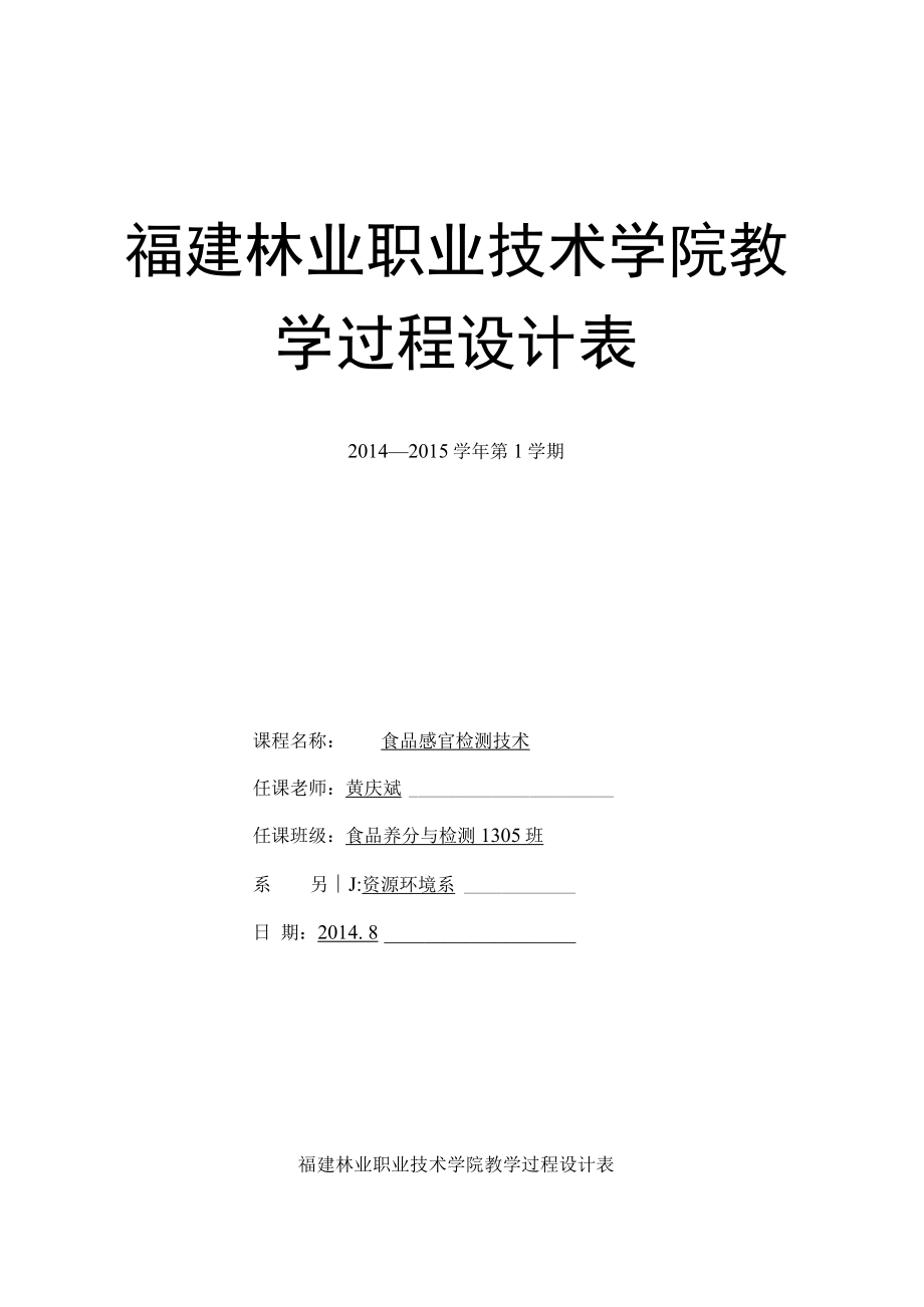 食品感官检测技术教学设计过程.docx_第1页