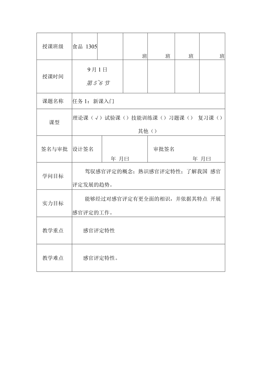 食品感官检测技术教学设计过程.docx_第2页