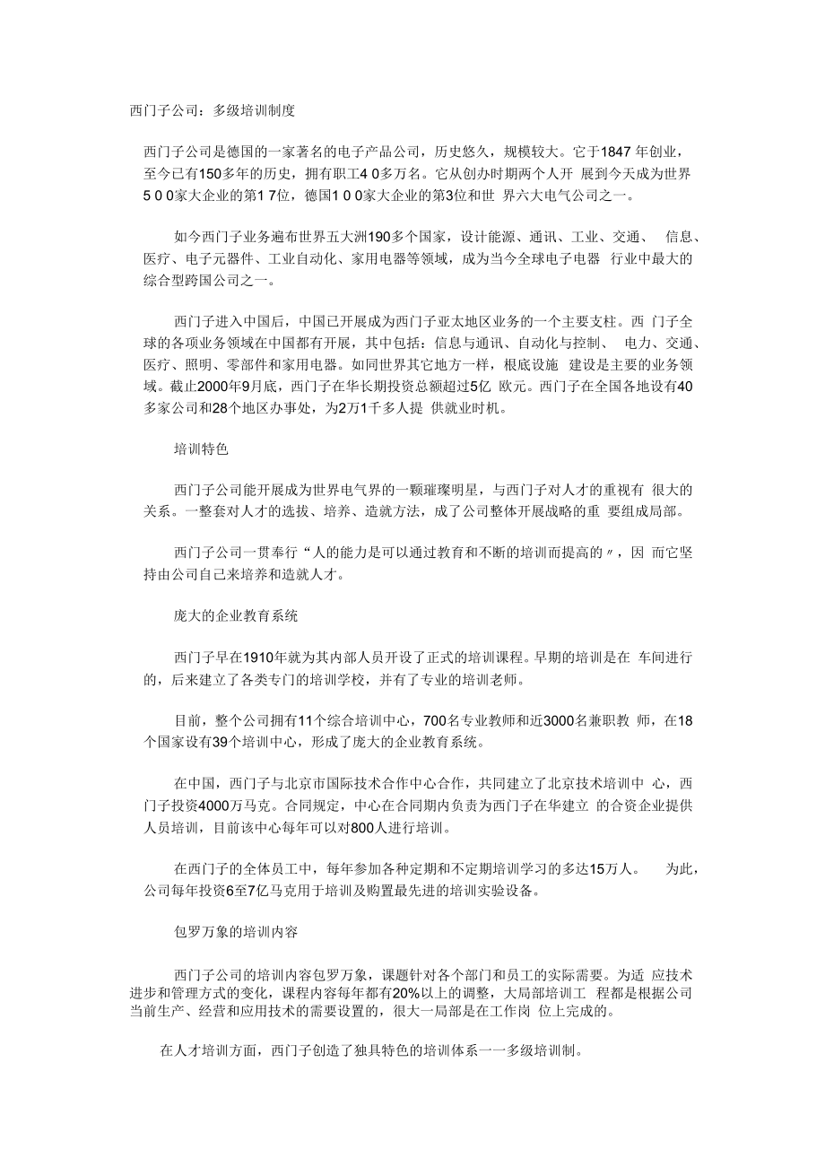 雅戈尔集团—西门子公司的多级培训管理制度.docx_第1页