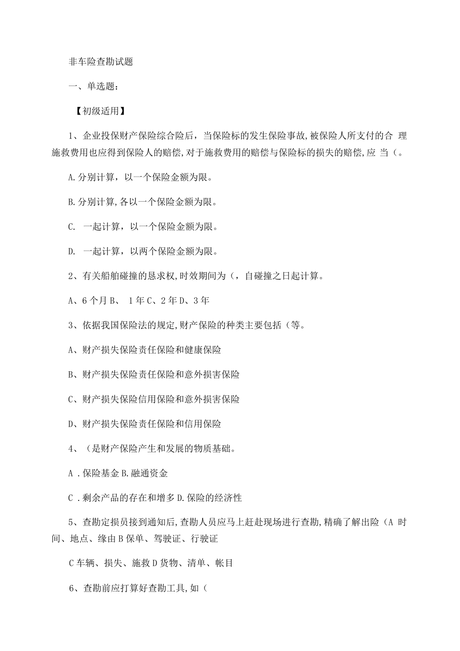 非车险查勘试题讲解.docx_第1页