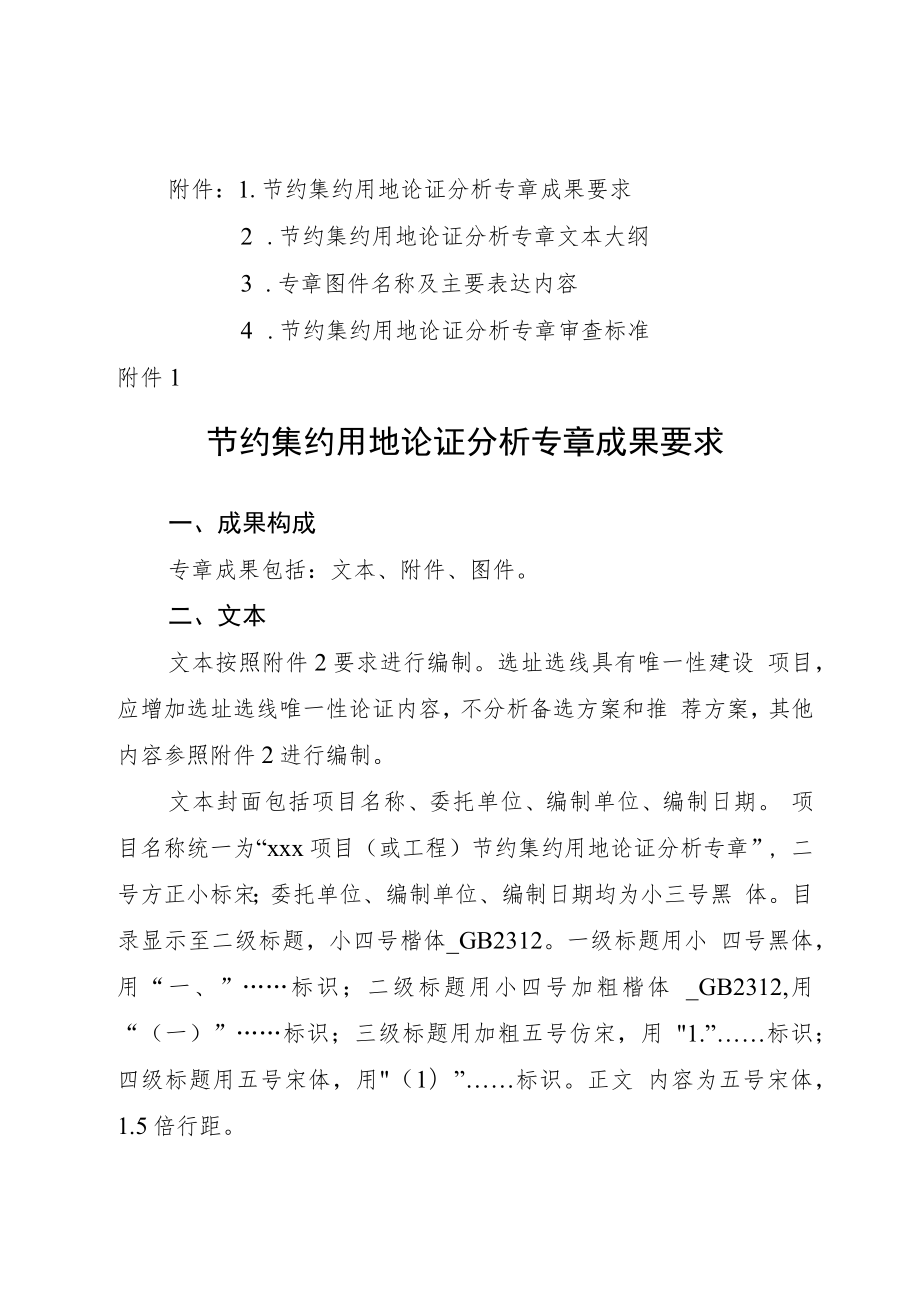 节约集约用地论证分析专章成果要求、文本大纲、图件名称及表达内容、审查标准.docx_第1页