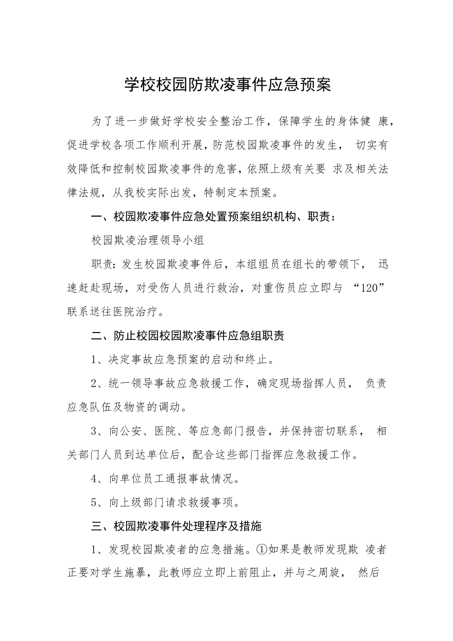 学校校园防欺凌事件应急预案三篇范文.docx_第1页