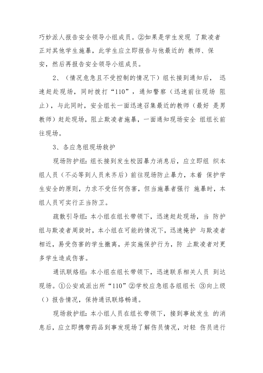 学校校园防欺凌事件应急预案三篇范文.docx_第2页