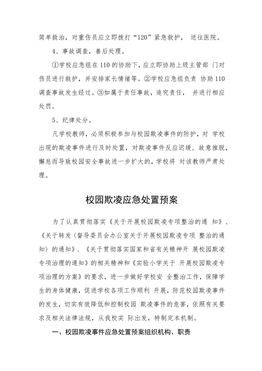 学校校园防欺凌事件应急预案三篇范文.docx_第3页