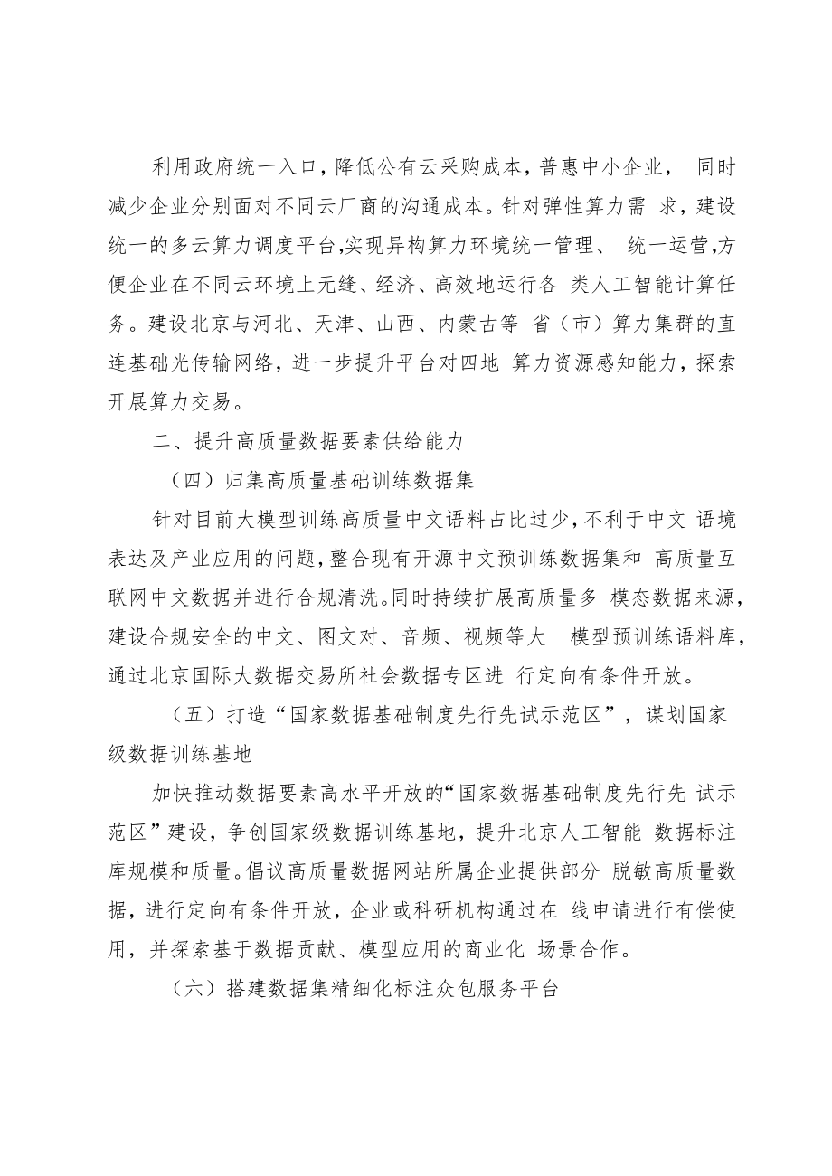 北京市促进通用人工智能创新发展的若干措施（2023-2025）（征.docx_第2页