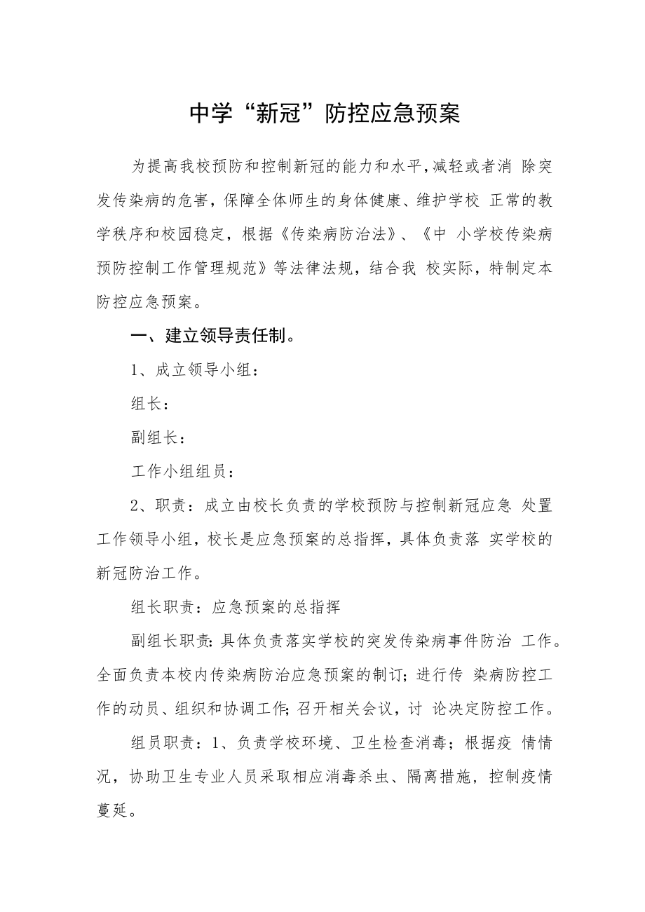 中学“新冠肺炎”防控应急预案.docx_第1页