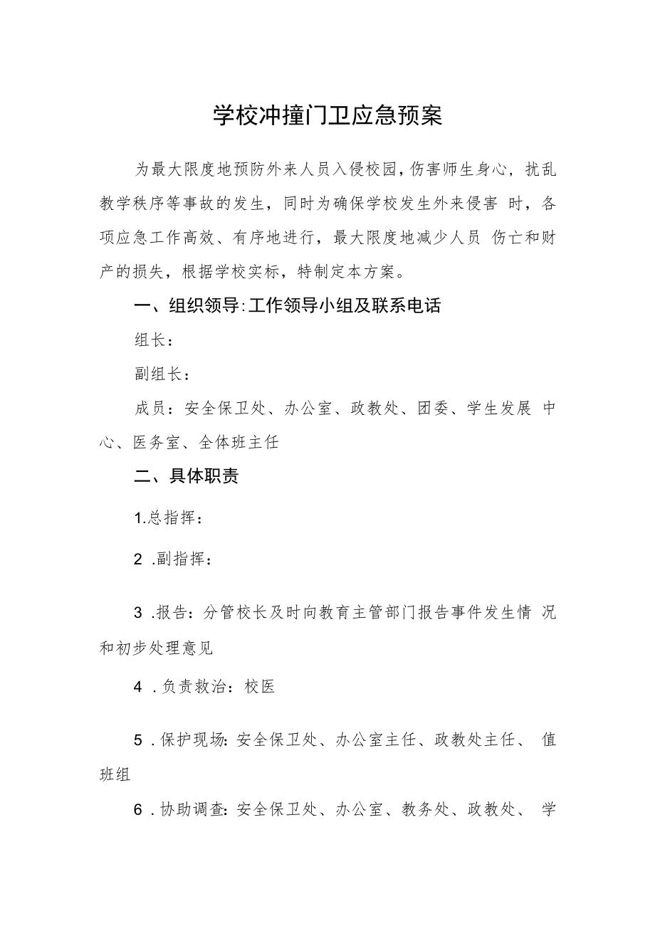 学校冲撞门卫应急预案.docx_第1页