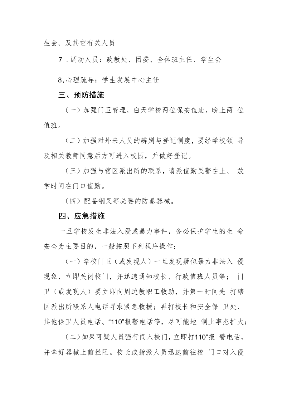 学校冲撞门卫应急预案.docx_第2页