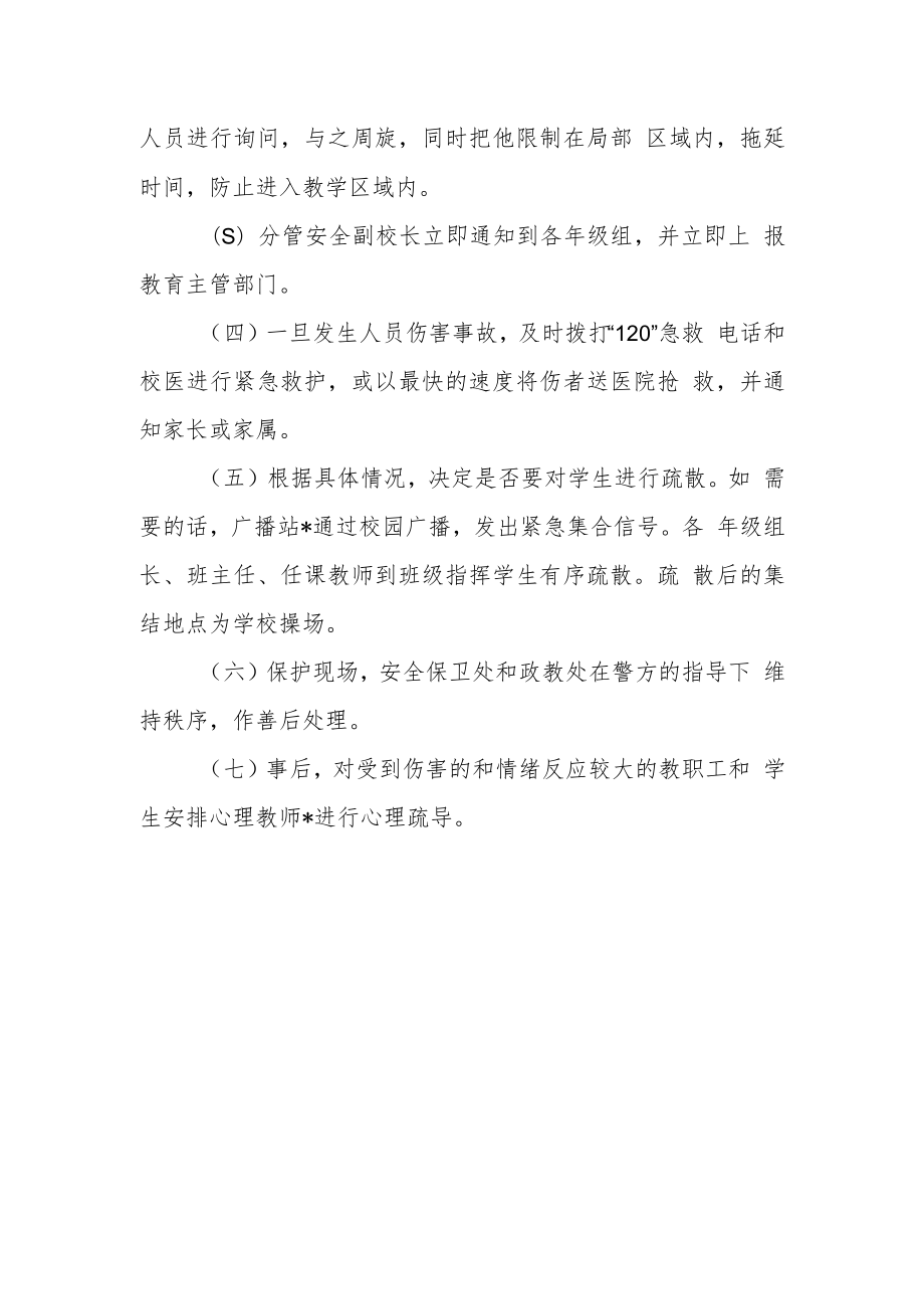 学校冲撞门卫应急预案.docx_第3页