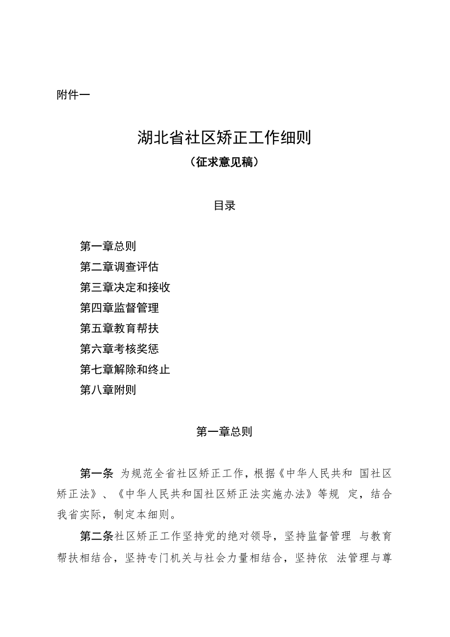 《湖北省社区矫正工作细则》（征.docx_第1页