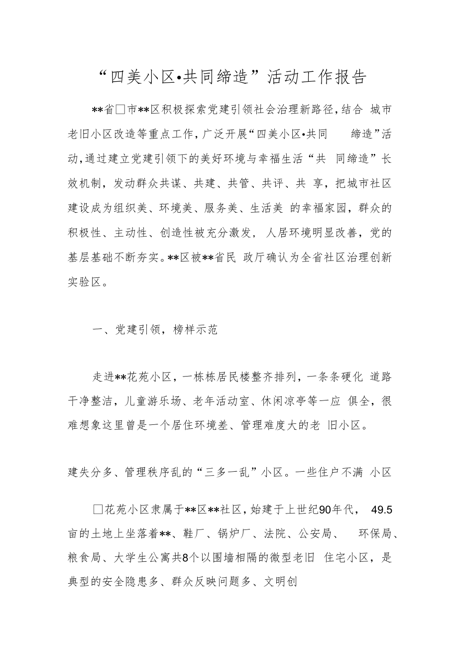 “四美小区·共同缔造”活动工作报告.docx_第1页