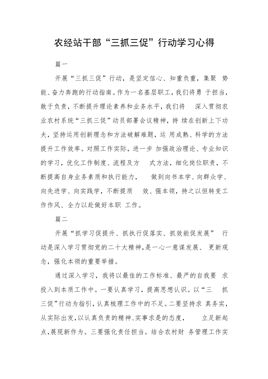 农经站干部“三抓三促”行动学习心得三篇.docx_第1页