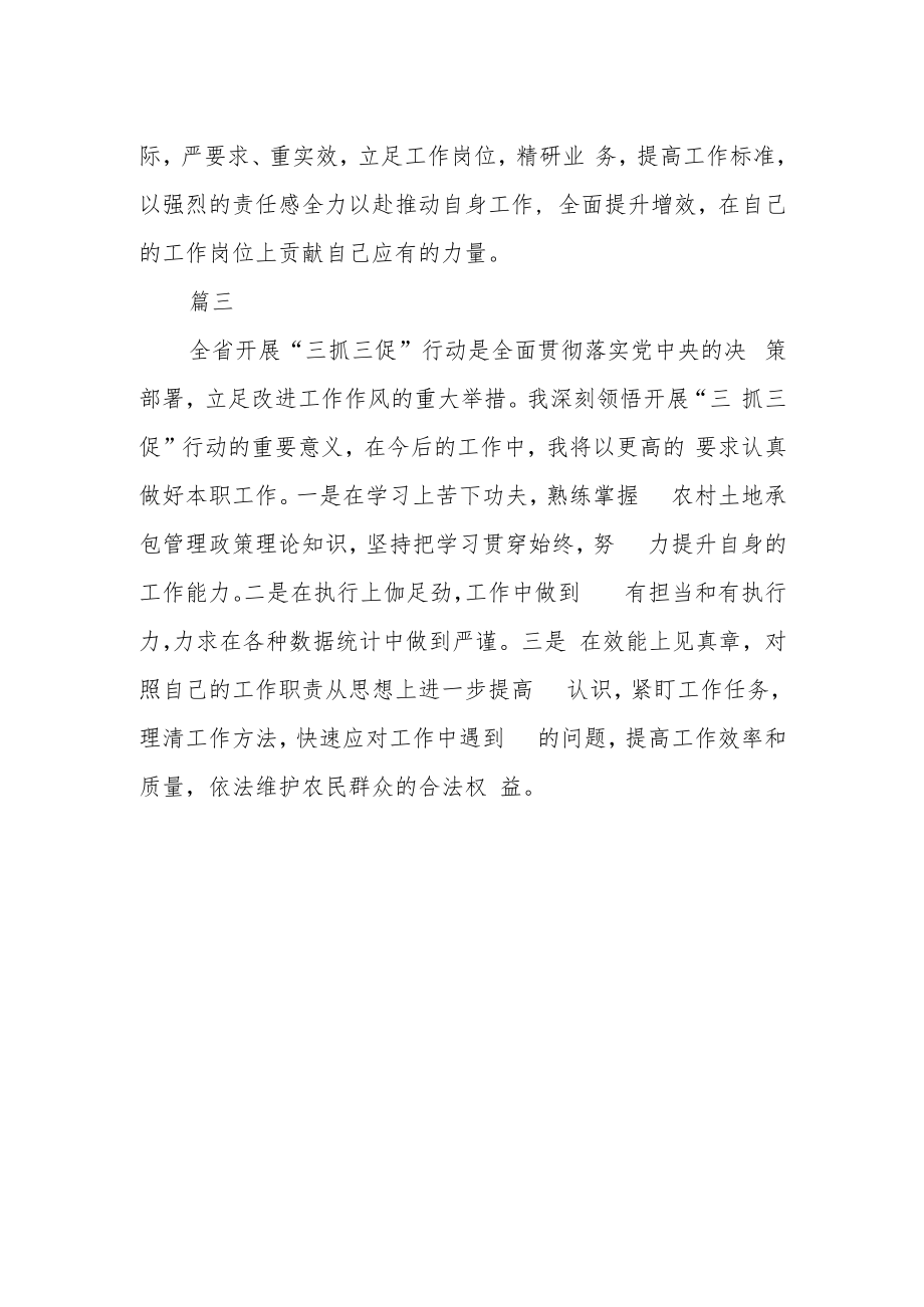 农经站干部“三抓三促”行动学习心得三篇.docx_第2页