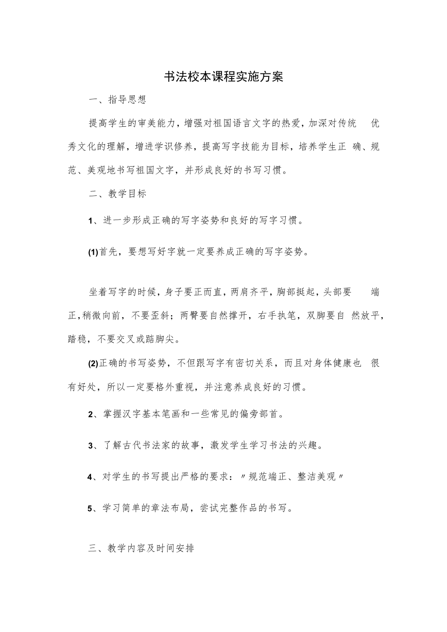 书法校本课程实施方案.docx_第1页