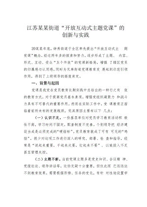 江苏某某街道“开放互动式主题党课”的创新与实践.docx