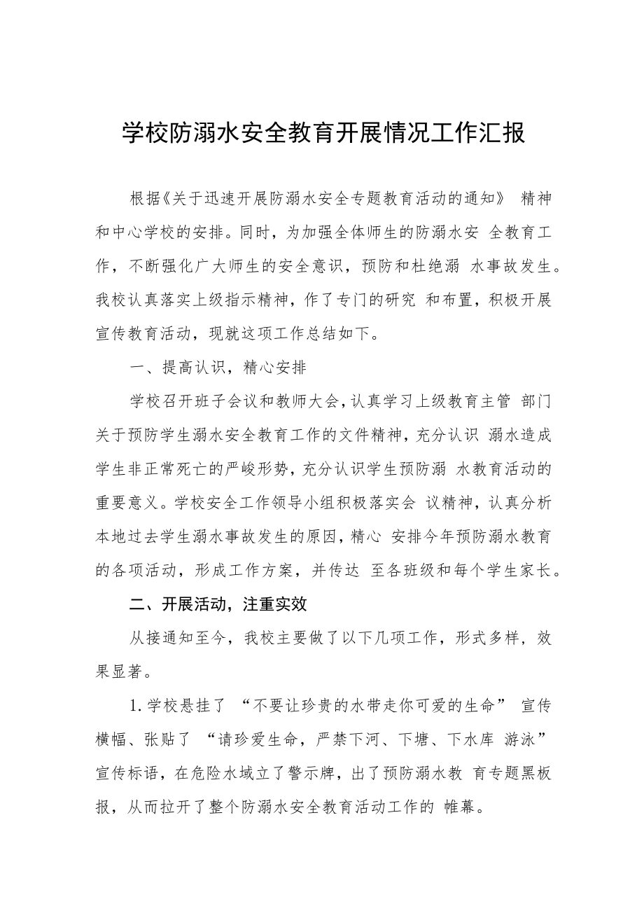 学校防溺水安全教育开展情况工作汇报十二篇.docx_第1页