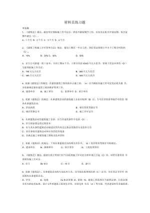 2023材料员保通过练习题完整版(带答案).docx