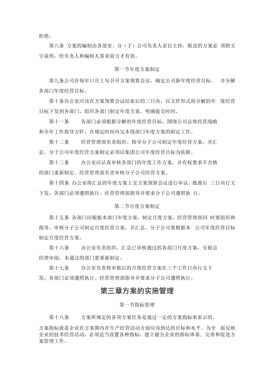 公司经营部-5-计划制定与实施管理制度.docx_第2页