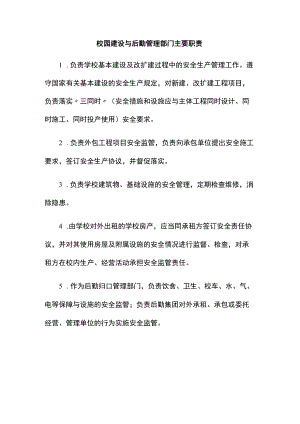 校园建设与后勤管理部门主要职责（学校安全管理制度）.docx