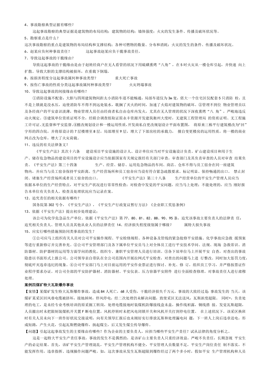 2023注册安全工程师考前冲刺主观模拟试题.docx_第2页