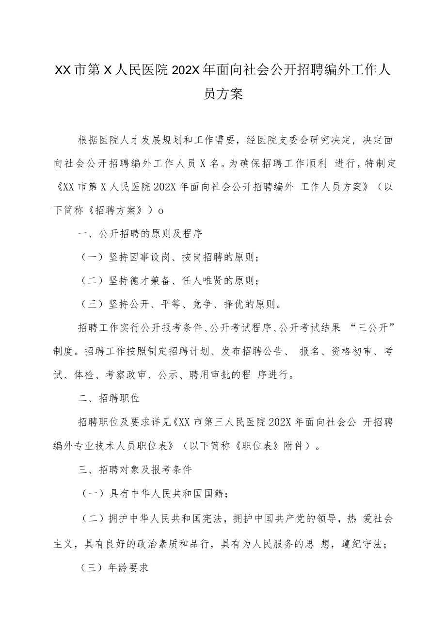 XX市第X人民医院202X年面向社会公开招聘编外工作人员方案.docx_第1页