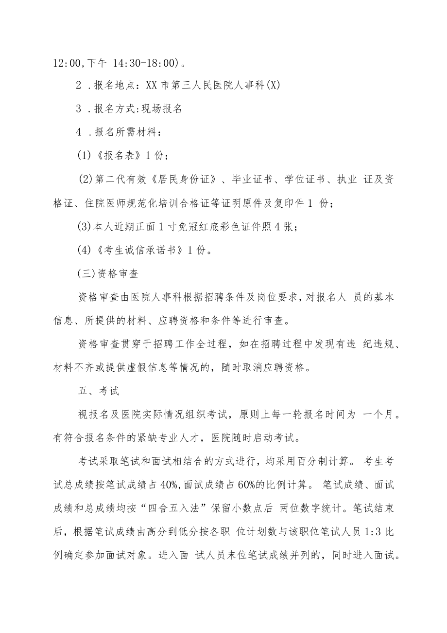 XX市第X人民医院202X年面向社会公开招聘编外工作人员方案.docx_第3页