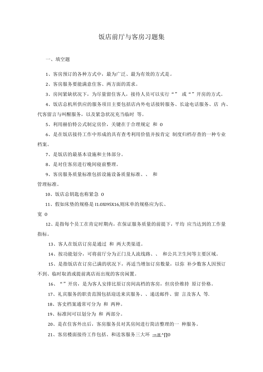 饭店前厅与客房习题集.docx_第1页