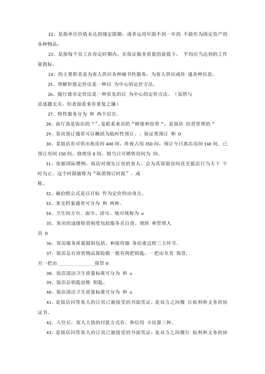 饭店前厅与客房习题集.docx_第2页