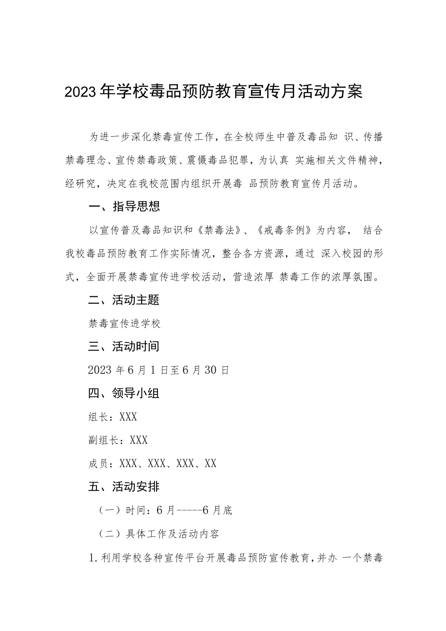 2023年学校毒品预防教育宣传月活动实施方案七篇.docx_第1页