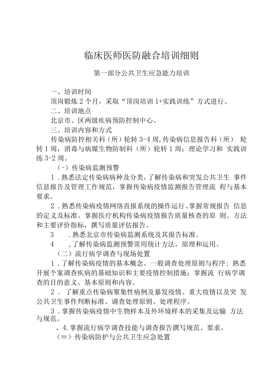 临床医师医防融合培训细则.docx_第1页