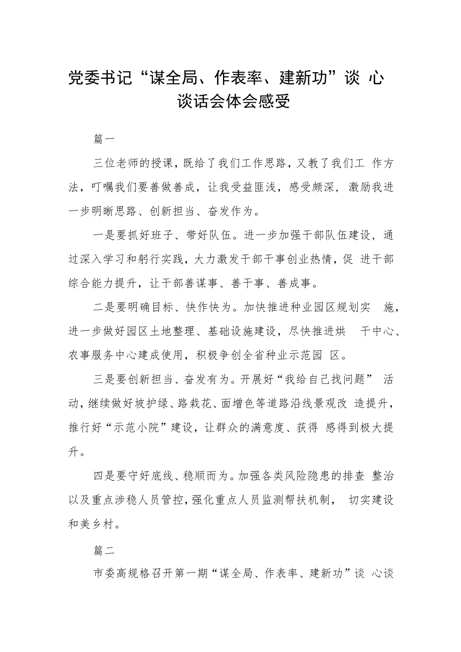 党委书记 “谋全局、作表率、建新功”谈心谈话会体会感受六篇.docx_第1页