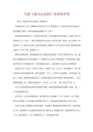 马德《拨动心弦的》阅读附答案.docx