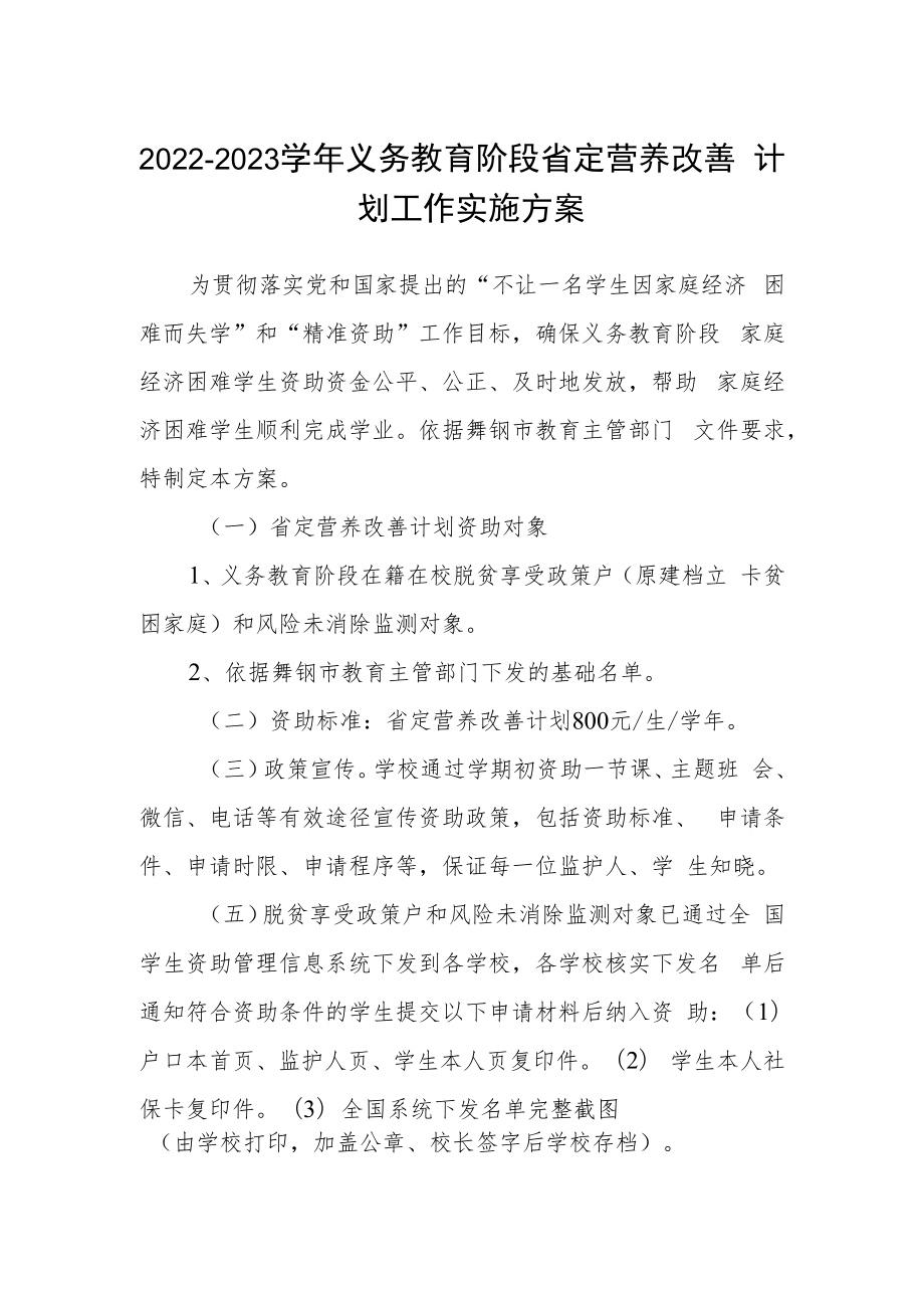 2022-2023学年义务教育阶段省定营养改善计划工作实施方案.docx_第1页