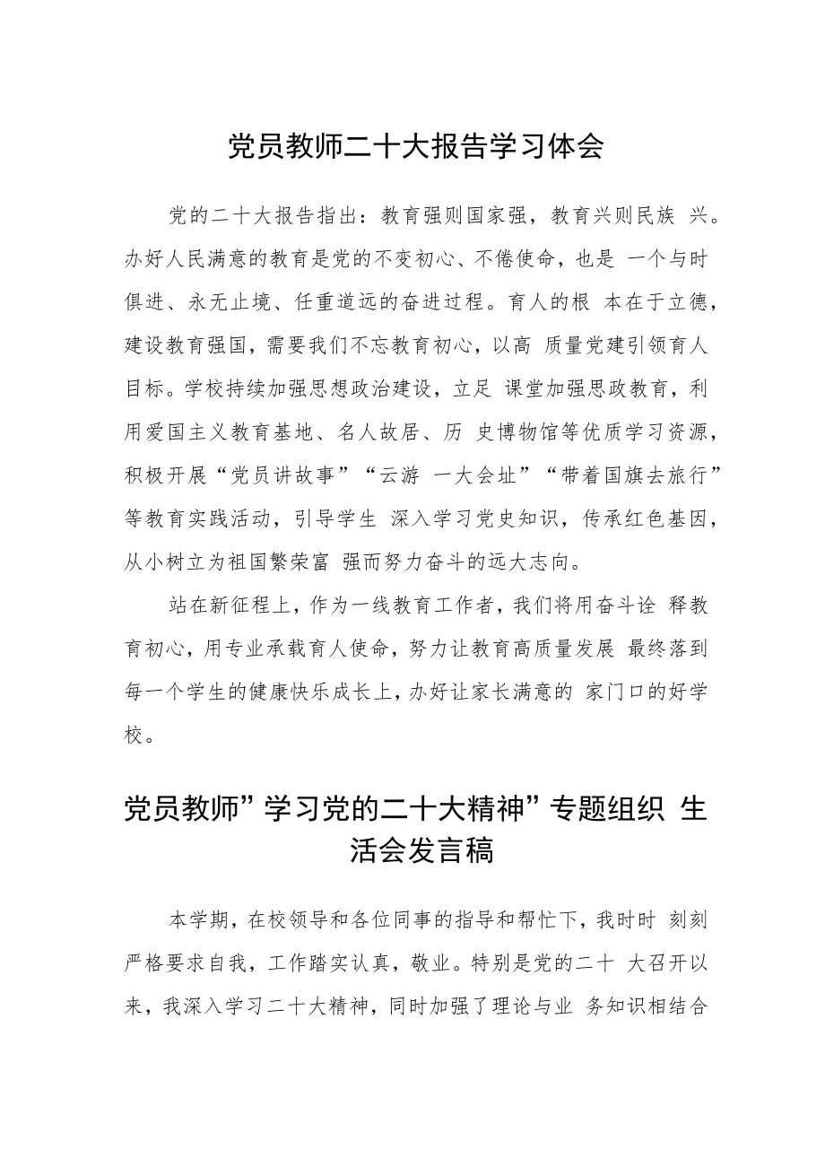 党员教师二十大报告学习体会合篇【三篇】.docx_第1页