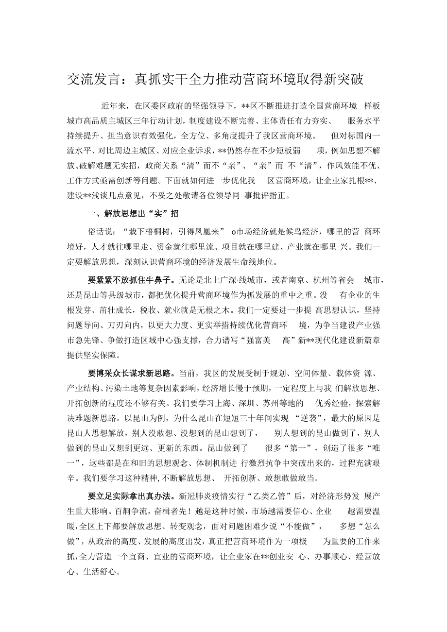 交流发言： 真抓实干 全力推动营商环境取得新突破.docx_第1页