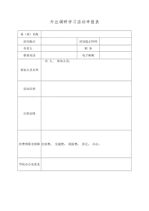 外出调研学习活动申报表.docx