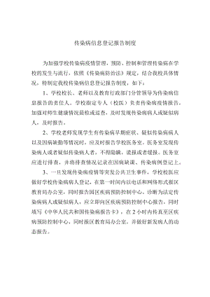 传染病信息登记报告制度.docx