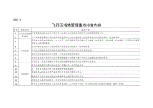 飞行区场地管理重点排查内容.docx