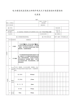 电力建设现浇混凝土结构外观及尺寸偏差检验批质量验收记录表.docx