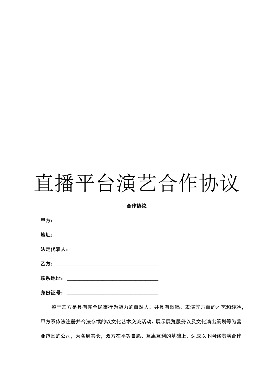 直播平台演艺合作协议.docx_第1页