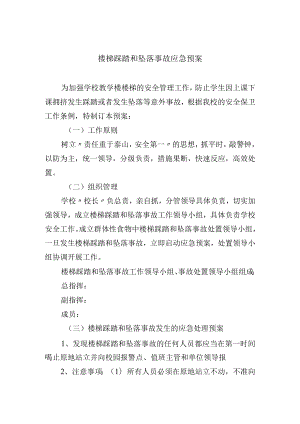 楼梯踩踏和坠落事故应急预案.docx