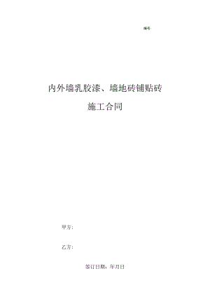 内外墙乳胶漆、墙地砖铺贴砖施工合同协议书范本.docx