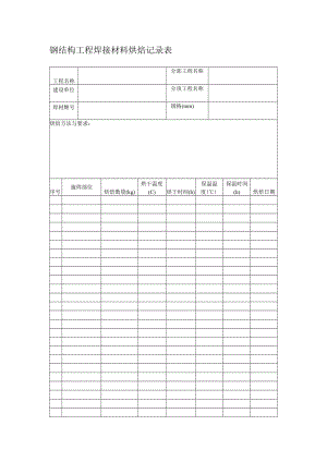 钢结构工程焊接材料烘焙记录表.docx