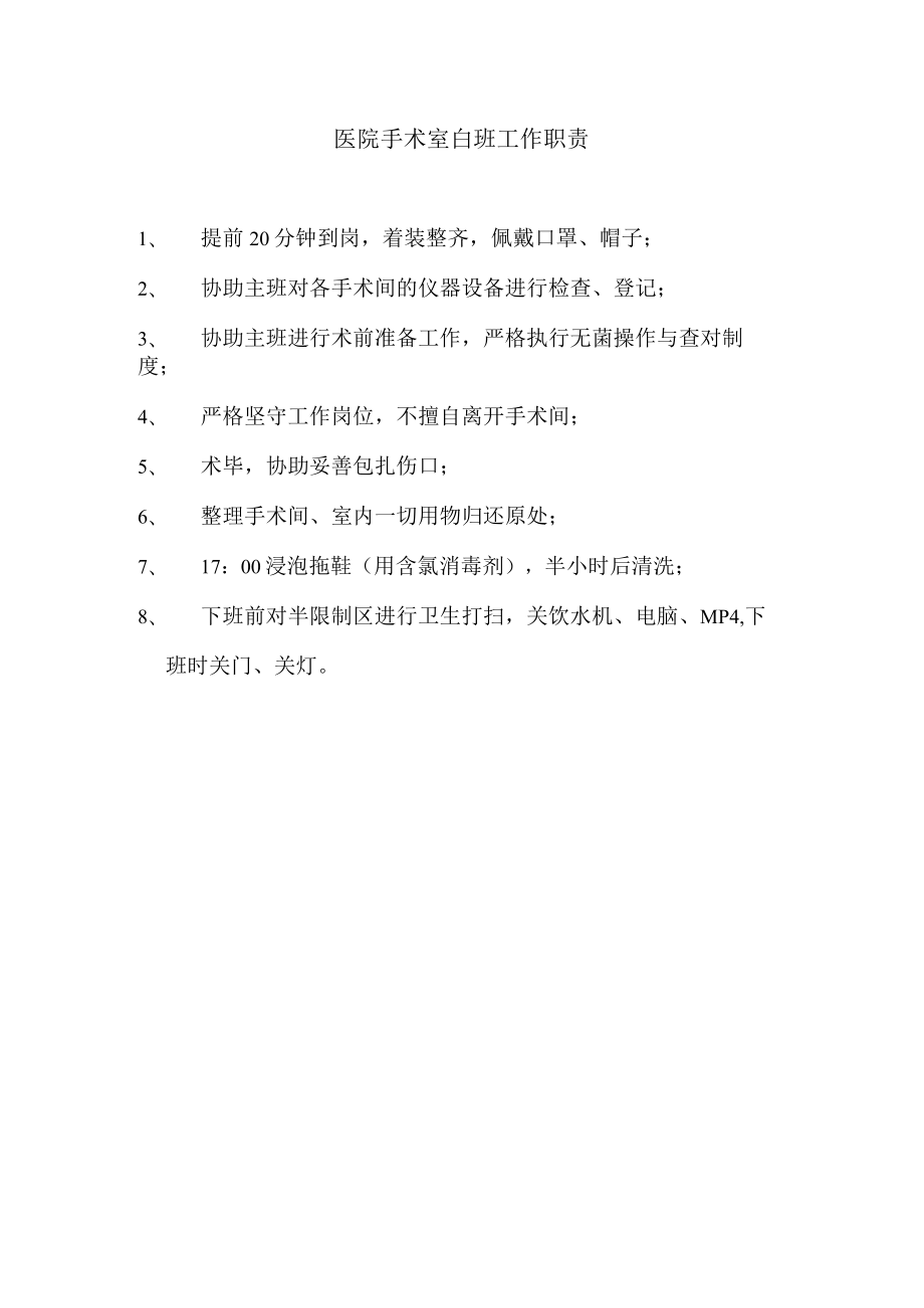 医院手术室白班工作职责.docx_第1页