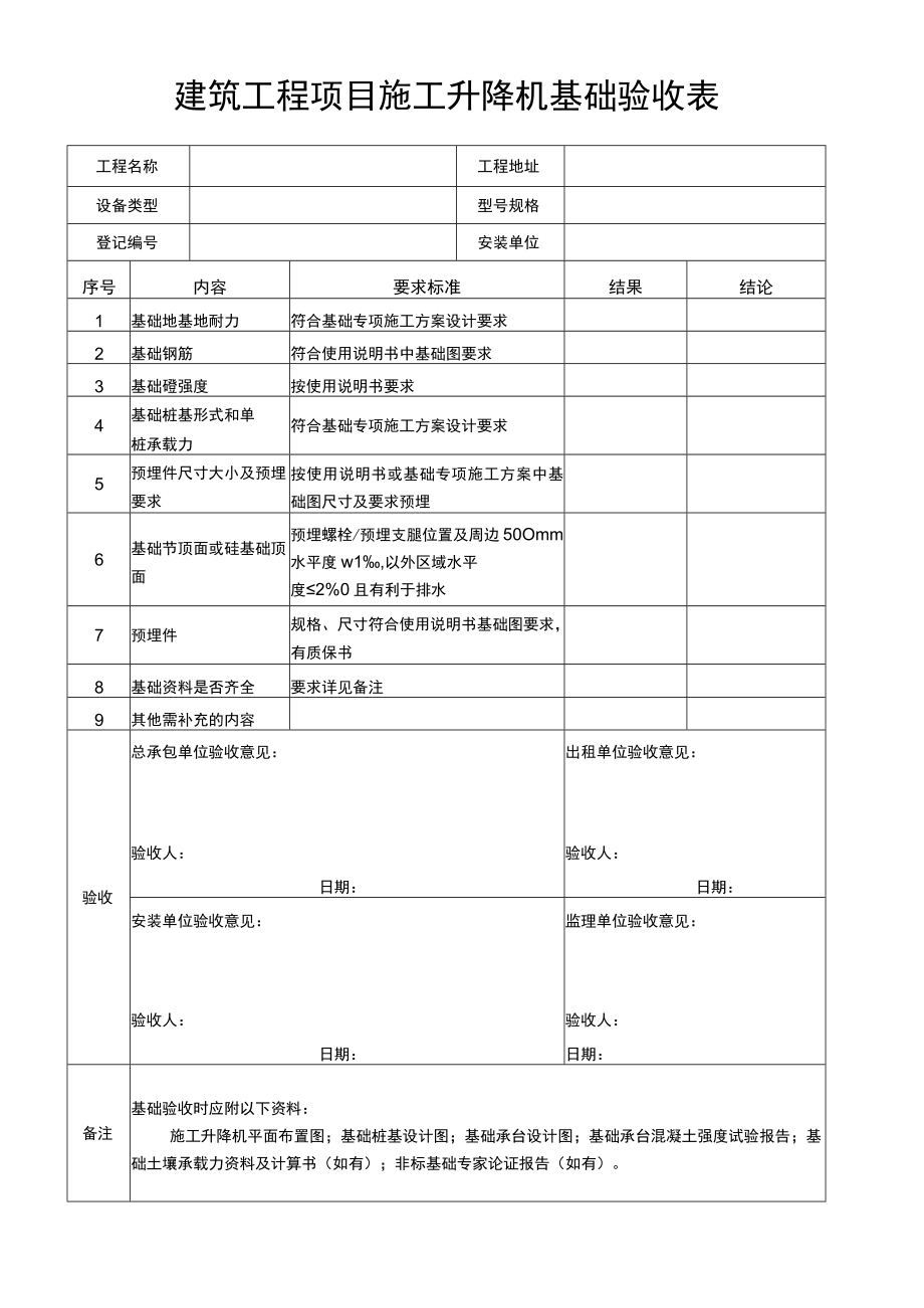 建筑工程项目施工升降机基础验收表.docx_第1页