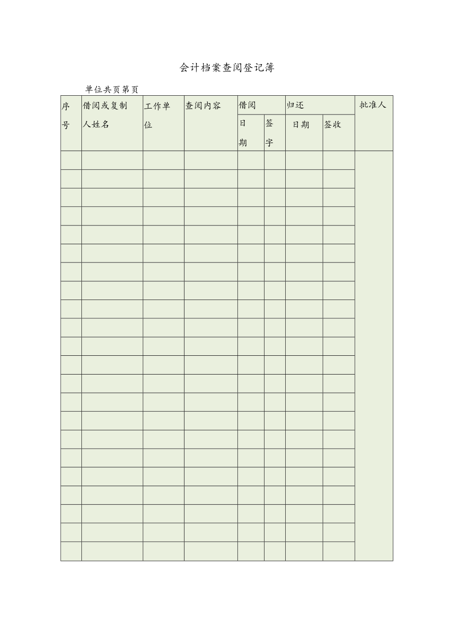 会计档案查阅登记簿.docx_第1页